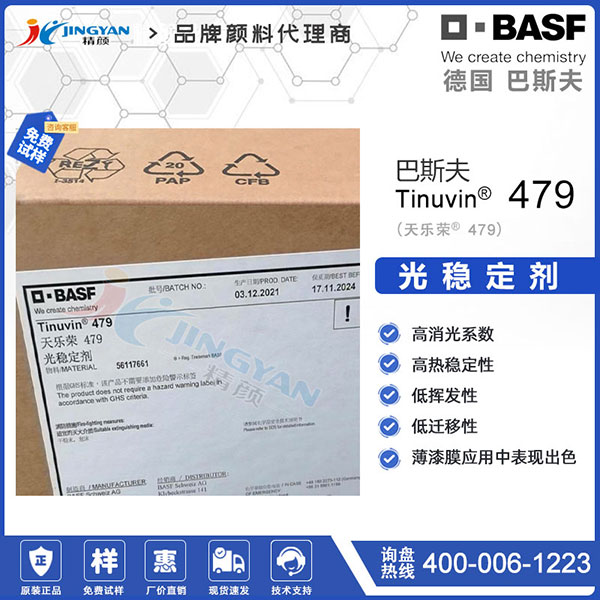 巴斯夫Tinuvin 479光穩定劑｜天樂榮羥苯基三嗪紫外光吸收劑
